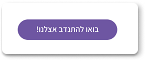 כפתור להתנדבות