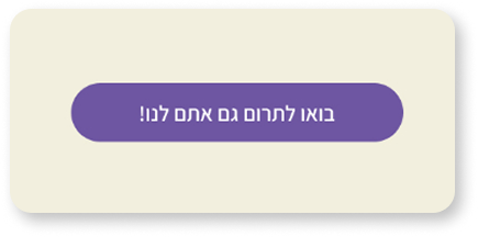 כפתור לתרומה באתר
