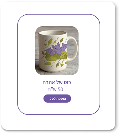 כוס של אהבה בחנות העמותה