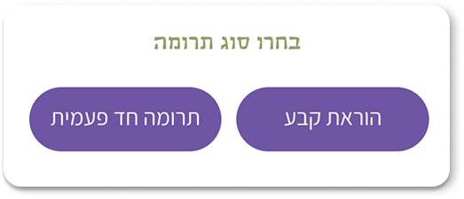 בחירת סוג תרומה
