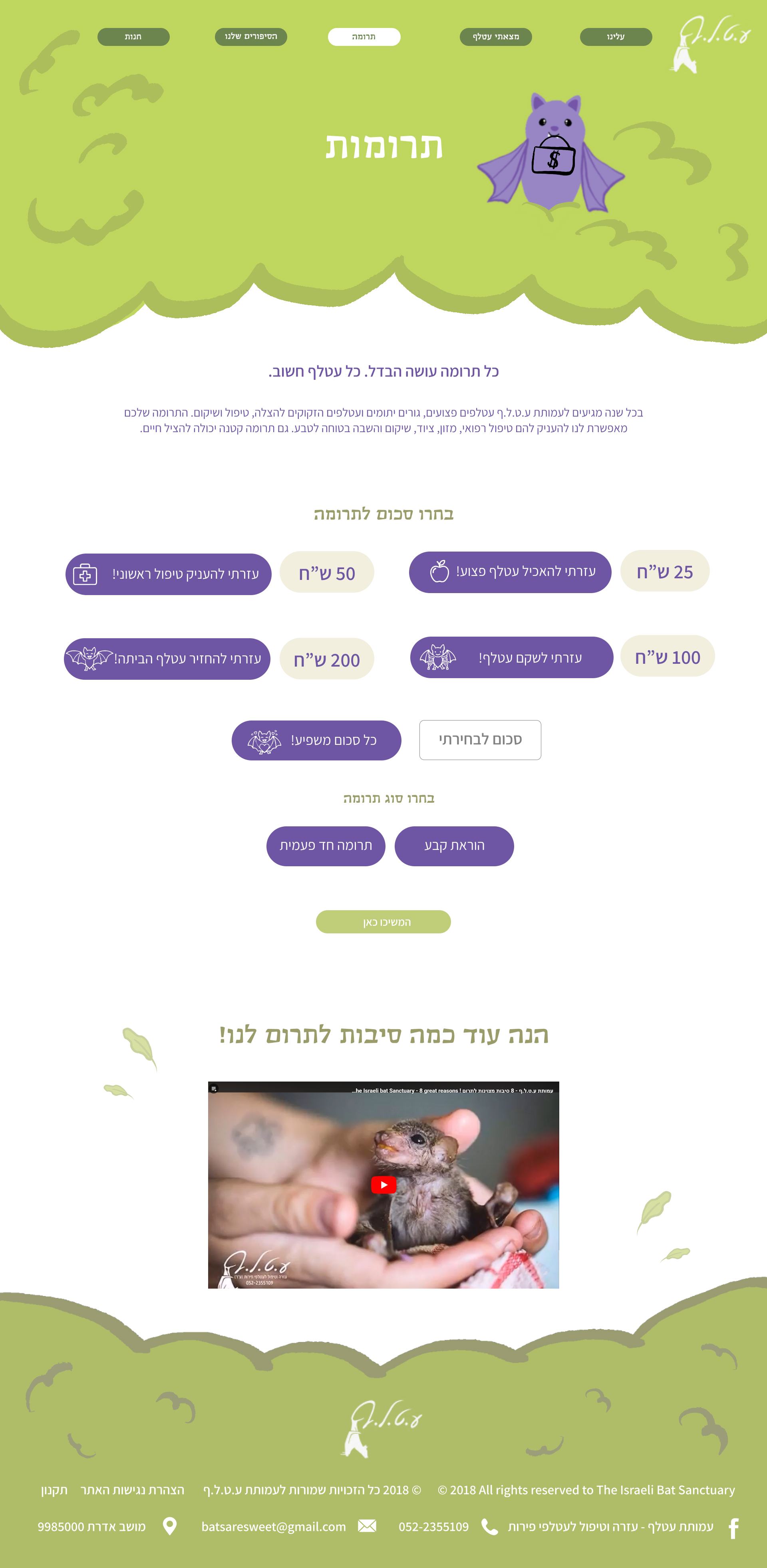 עיצוב עמוד תרומות באתר ע.ט.ל.ף
